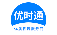 吴兴区到香港货运公司，吴兴区到台湾快递公司，吴兴区至澳门物流公司